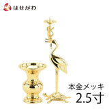 仏具 二具足 利久型鶴付 本金メッキ 2.5寸 特徴 1