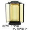 仏像・本尊 厨子型ミニ仏壇 PC 黒内金 小 特徴 2