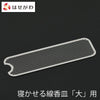 仏具 花摘 寝かせる線香皿 大用交換網 特徴 1