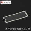 仏具 花摘 寝かせる線香皿 小用交換網 特徴 1