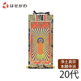 掛軸 西 上新金 本尊20代 特徴 1