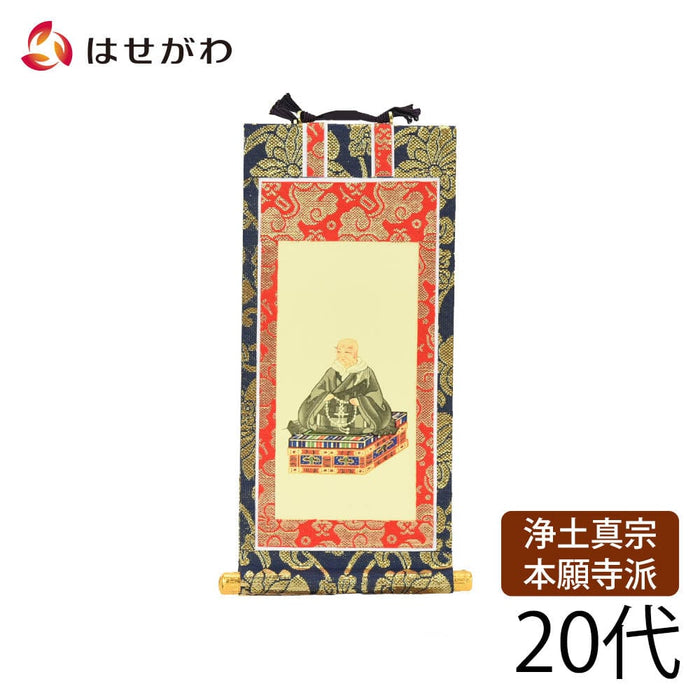 掛軸 西 上新金 親鸞聖人20代 特徴 1