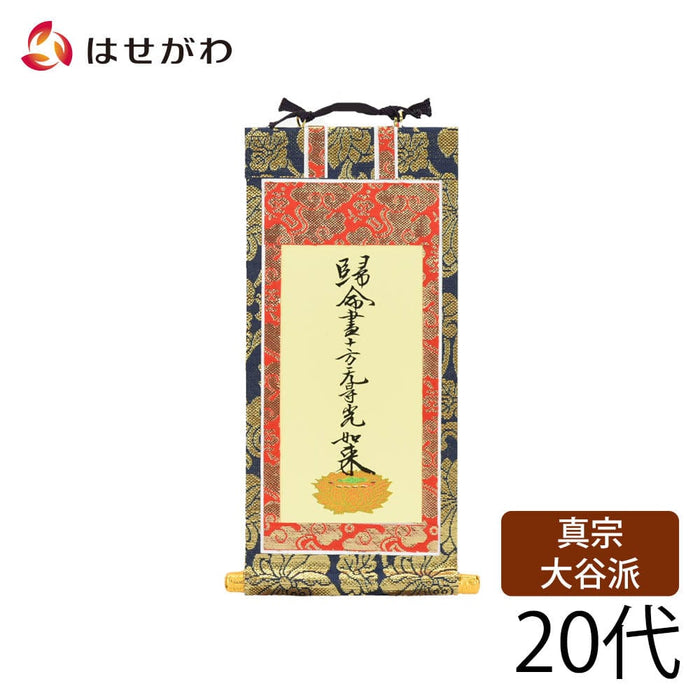 掛軸 東 上新金 十字名号20代 特徴 1