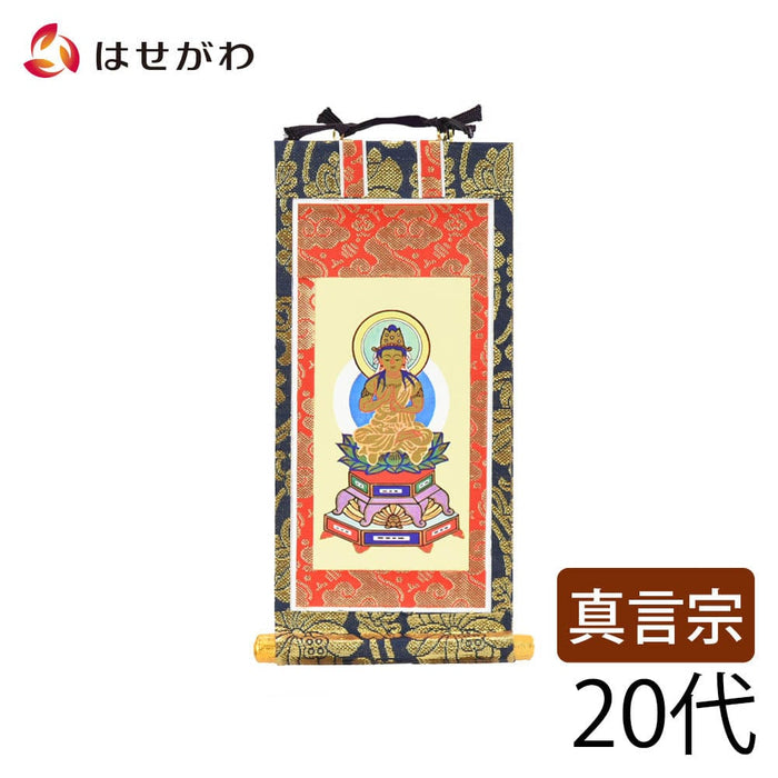 掛軸 真言 上新金 本尊20代 特徴 1