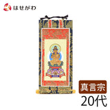 掛軸 真言 上新金 本尊20代 特徴 1