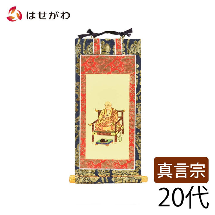掛軸 真言 上新金 弘法大師20代 特徴 1