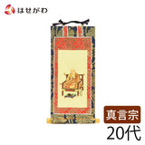 掛軸 真言 上新金 弘法大師20代 特徴 1