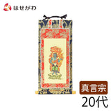 掛軸 真言 上新金 不動明王20代 特徴 1