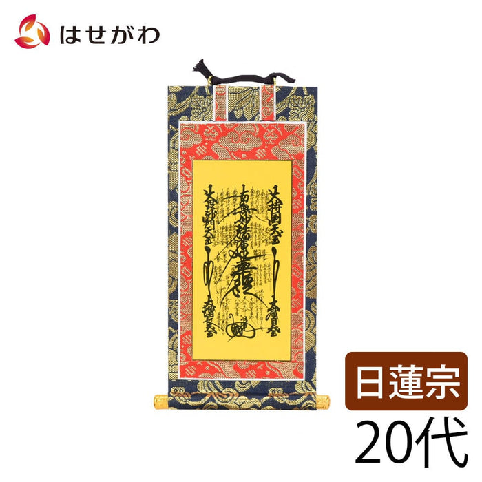 掛軸 日蓮 上新金 本尊20代 特徴 1