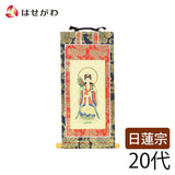 掛軸 日蓮 上新金 鬼子母神20代 特徴 1