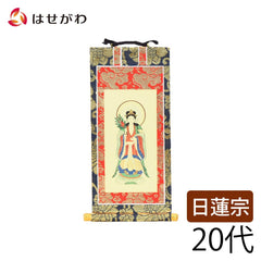 掛軸 日蓮 上新金 鬼子母神20代