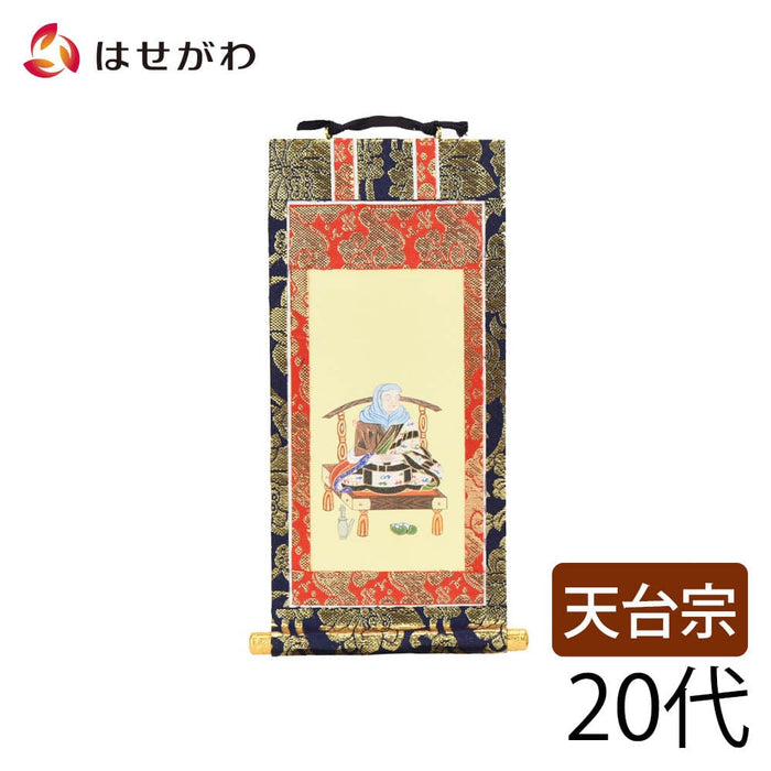 掛軸 天台 上新金 伝教大師20代 特徴 1
