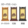 掛軸 スタンドセット 花梨 西 小 2幅 特徴 3