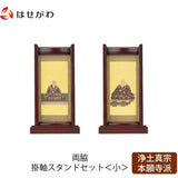掛軸 スタンドセット 花梨 西 小 2幅 特徴 1