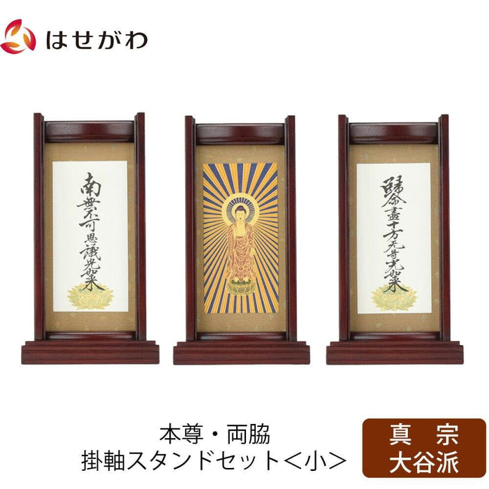 掛軸 スタンドセット 花梨 東 小 3幅 特徴 1