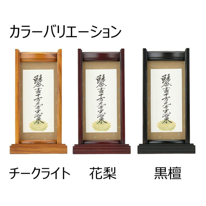 掛軸 スタンドセット 十字名号 小 特徴 3