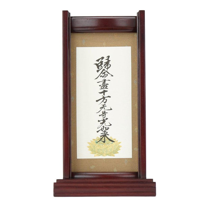 掛軸 スタンドセット 十字名号 小 特徴 8