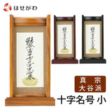 掛軸 スタンドセット 十字名号 小 特徴 1