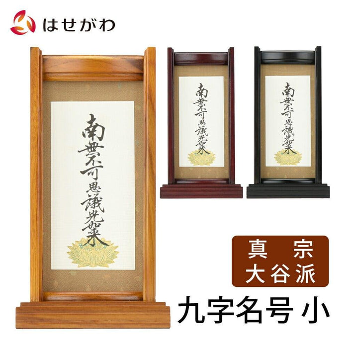 掛軸 スタンドセット 九字名号 小 特徴 1