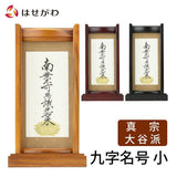 掛軸 スタンドセット 九字名号 小 特徴 1