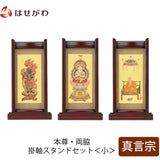 掛軸 スタンドセット 花梨 真言 小 3幅 特徴 1