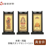 掛軸 スタンドセット 黒檀 真言 小 3幅 特徴 1