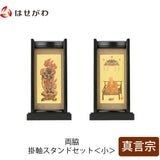 掛軸 スタンドセット 黒檀 真言 小 2幅 特徴 1