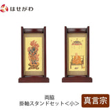 掛軸 スタンドセット 花梨 真言 小 2幅 特徴 1