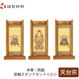 掛軸 スタンドセット チーク 天台 小 3幅 特徴 1