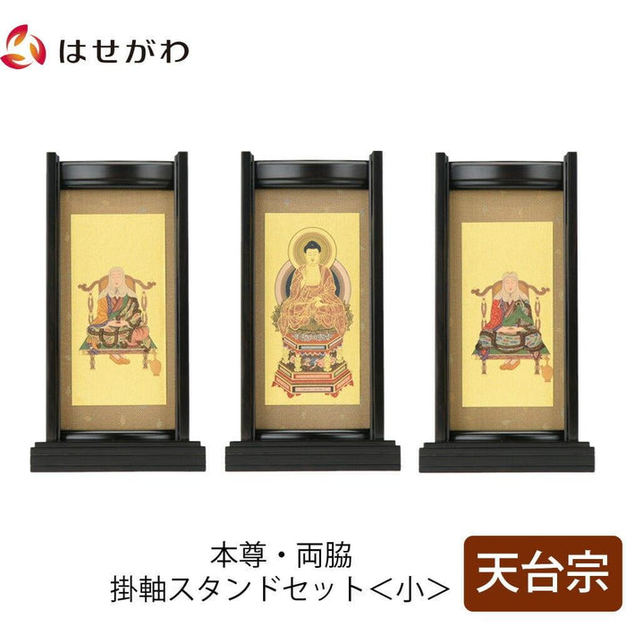 掛軸 スタンドセット 黒檀 天台 小 3幅 特徴 1
