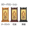 掛軸 スタンドセット チーク 曹洞 小 3幅 特徴 3