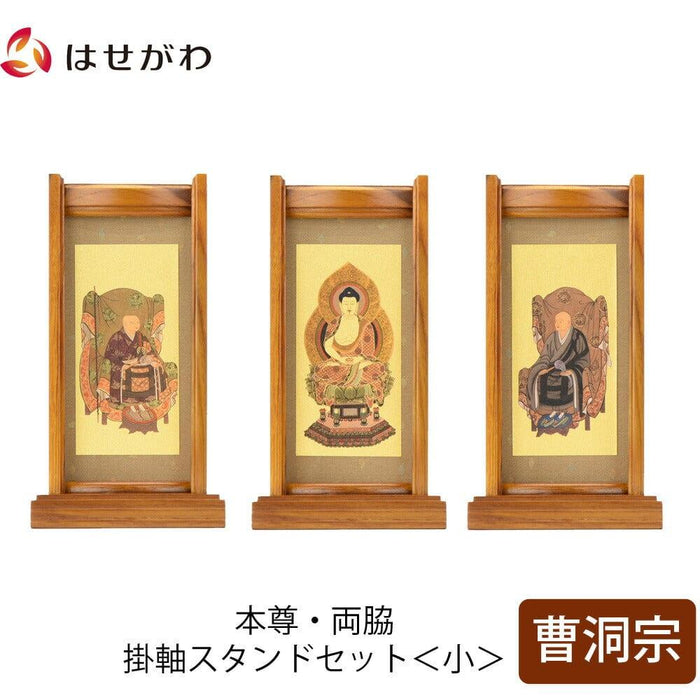 掛軸 スタンドセット チーク 曹洞 小 3幅 特徴 1
