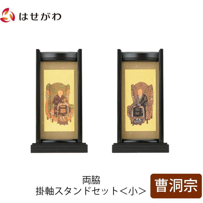 掛軸 スタンドセット 黒檀 曹洞 小 2幅 特徴 1