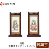 掛軸 スタンドセット 花梨 臨済 小 2幅 特徴 1