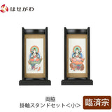 掛軸 スタンドセット 黒檀 臨済 小 2幅 特徴 1