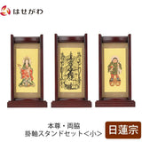 掛軸 スタンドセット 花梨 日蓮 小 3幅 特徴 1