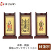 掛軸 スタンドセット 花梨 日蓮 小 3幅 特徴 1