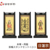 掛軸 スタンドセット 黒檀 日蓮 小 3幅 特徴 1