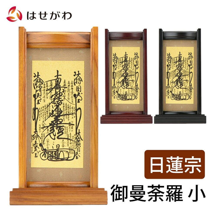 掛軸 スタンドセット 御曼荼羅 小 特徴 1