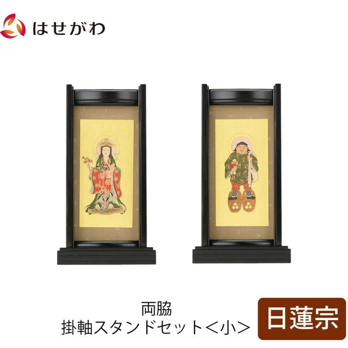 掛軸 スタンドセット 黒檀 日蓮 小 2幅 特徴 1