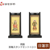 掛軸 スタンドセット 黒檀 日蓮 小 2幅 特徴 1