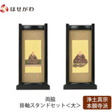 掛軸 スタンドセット 黒檀 西 大 2幅 特徴 1