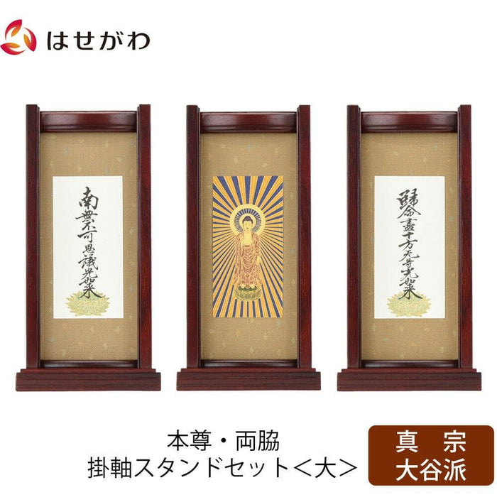 掛軸 スタンドセット 花梨 東 大 3幅 特徴 1