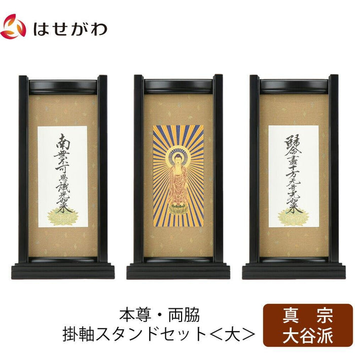 掛軸 スタンドセット 黒檀 東 大 3幅 特徴 1