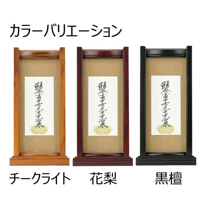 掛軸 スタンドセット チーク 東 大 2幅 特徴 3