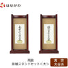 掛軸 スタンドセット 花梨 東 大 2幅 特徴 1