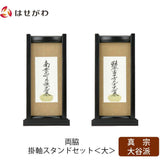 掛軸 スタンドセット 黒檀 東 大 2幅 特徴 1