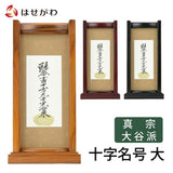 掛軸 スタンドセット 十字名号 大 特徴 1