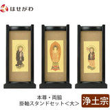 掛軸 スタンドセット 黒檀 浄土 大 3幅 特徴 1