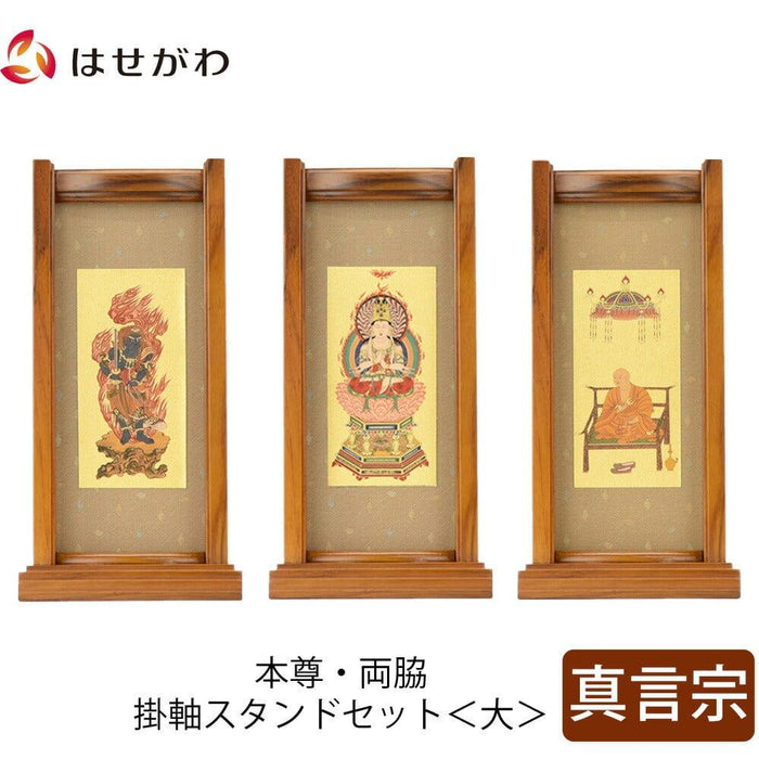 掛軸 スタンドセット チーク 真言 大 3幅 特徴 1